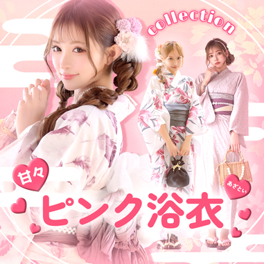 男ウケ抜群！あざとピンク浴衣