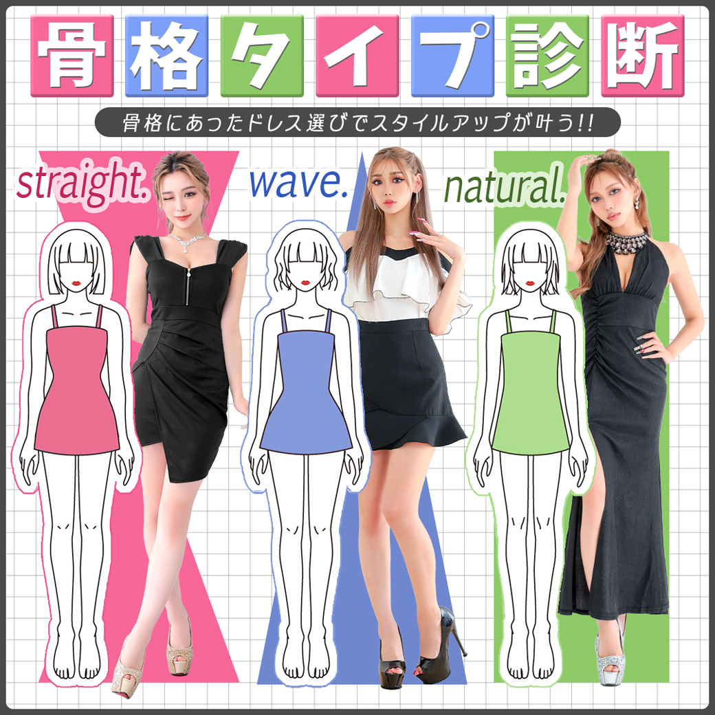 ストレート、ナチュラル、ウェーブの骨格3タイプ診断＆おすすめキャバドレス特集