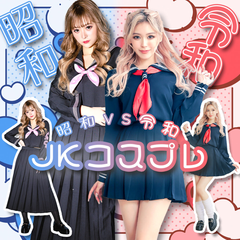 昭和vs令和！あなたはどっちのJKコスプレをする？