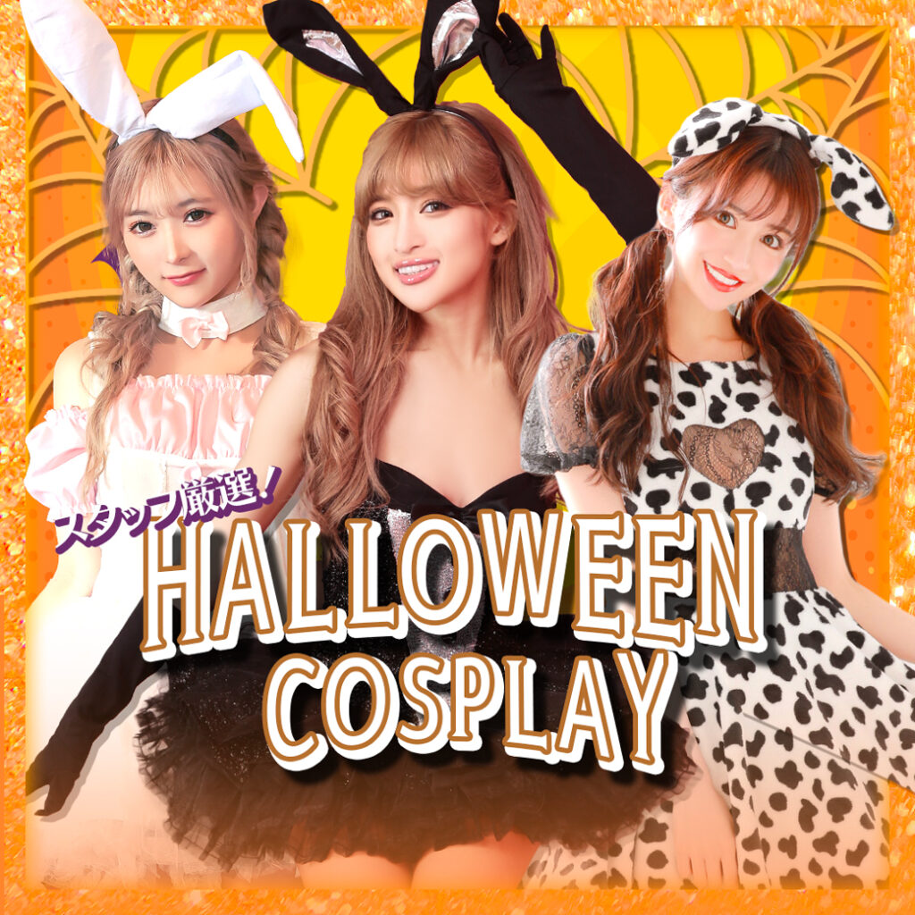 スタッフ厳選！人気コスプレ丸周り！