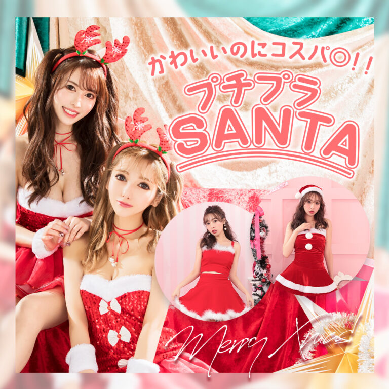 プチプラサンタ