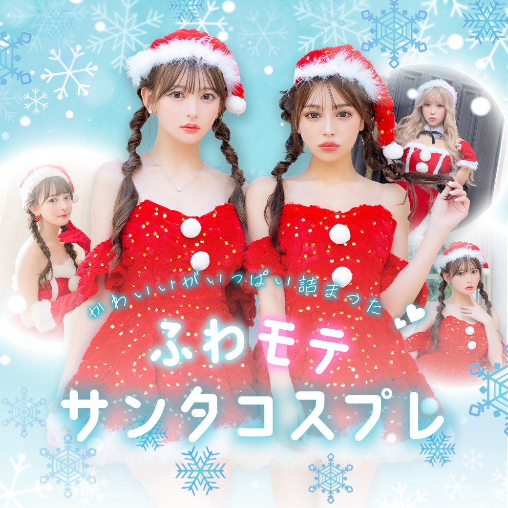 かわいさたっぷり！ふわモテサンタコスプレ