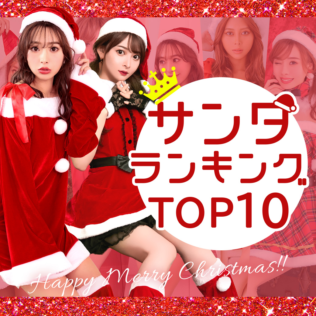 人気のサンタコスプレが丸わかり！サンタランニング