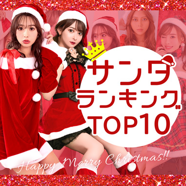 みんながえらぶ！人気サンタコスプレ