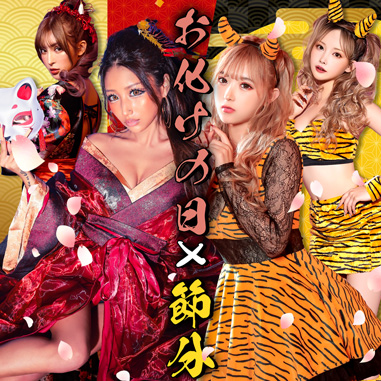 お化けの日と節分には和装花魁コスプレと鬼コスプレがピッタリ！