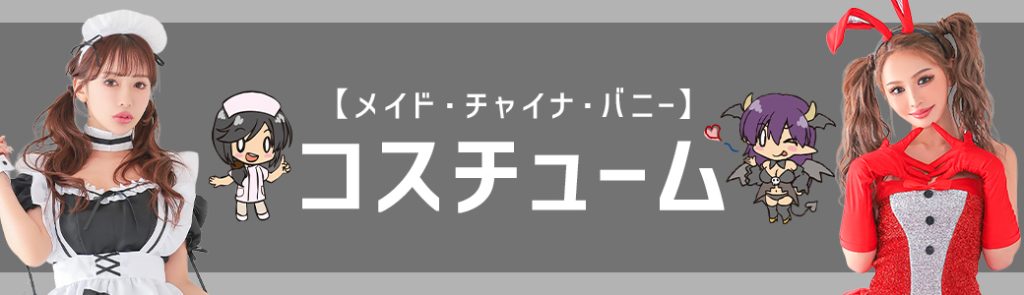 コスチューム（コスプレ）