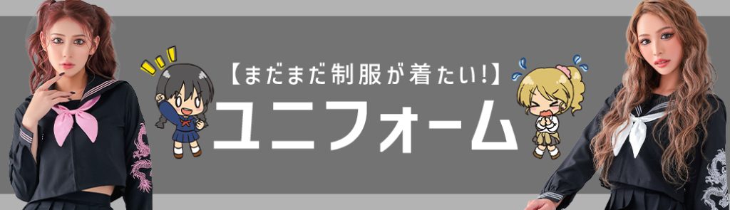 ユニフォーム（制服）