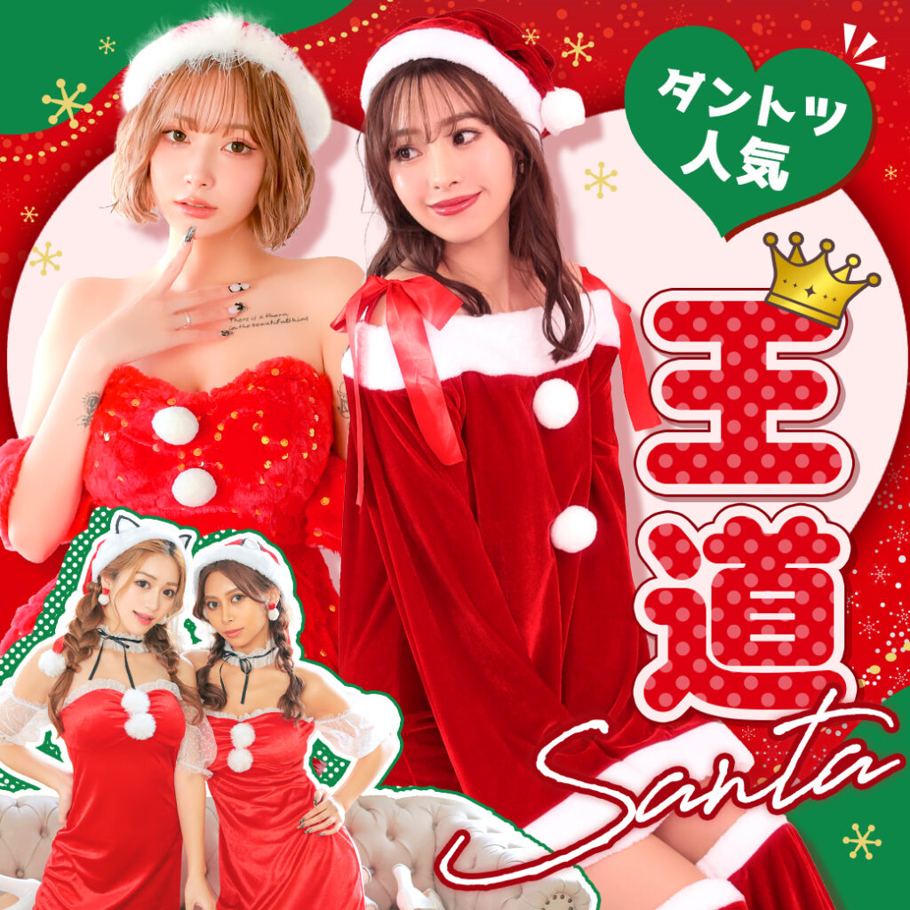 王道人気！みんながきてるサンタコスプレ！