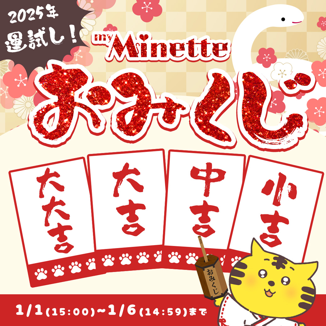 2025年 myMinetteみくじでクーポンGET