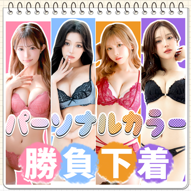 🩷🩵パーソナルカラーで選ぶ！🧡💜トーンUP魅せ勝負下着💄🪄
