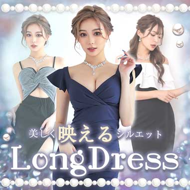 ロングドレス