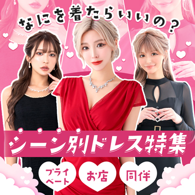 シーン別ドレス特集