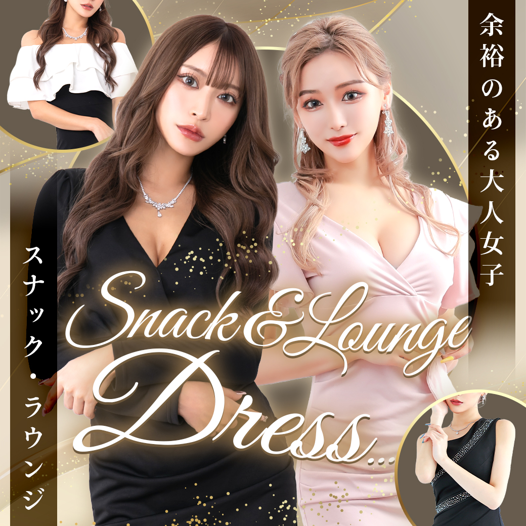 余裕のある大人女子💖スナック・ラウンジにおすすめドレス🥂✨