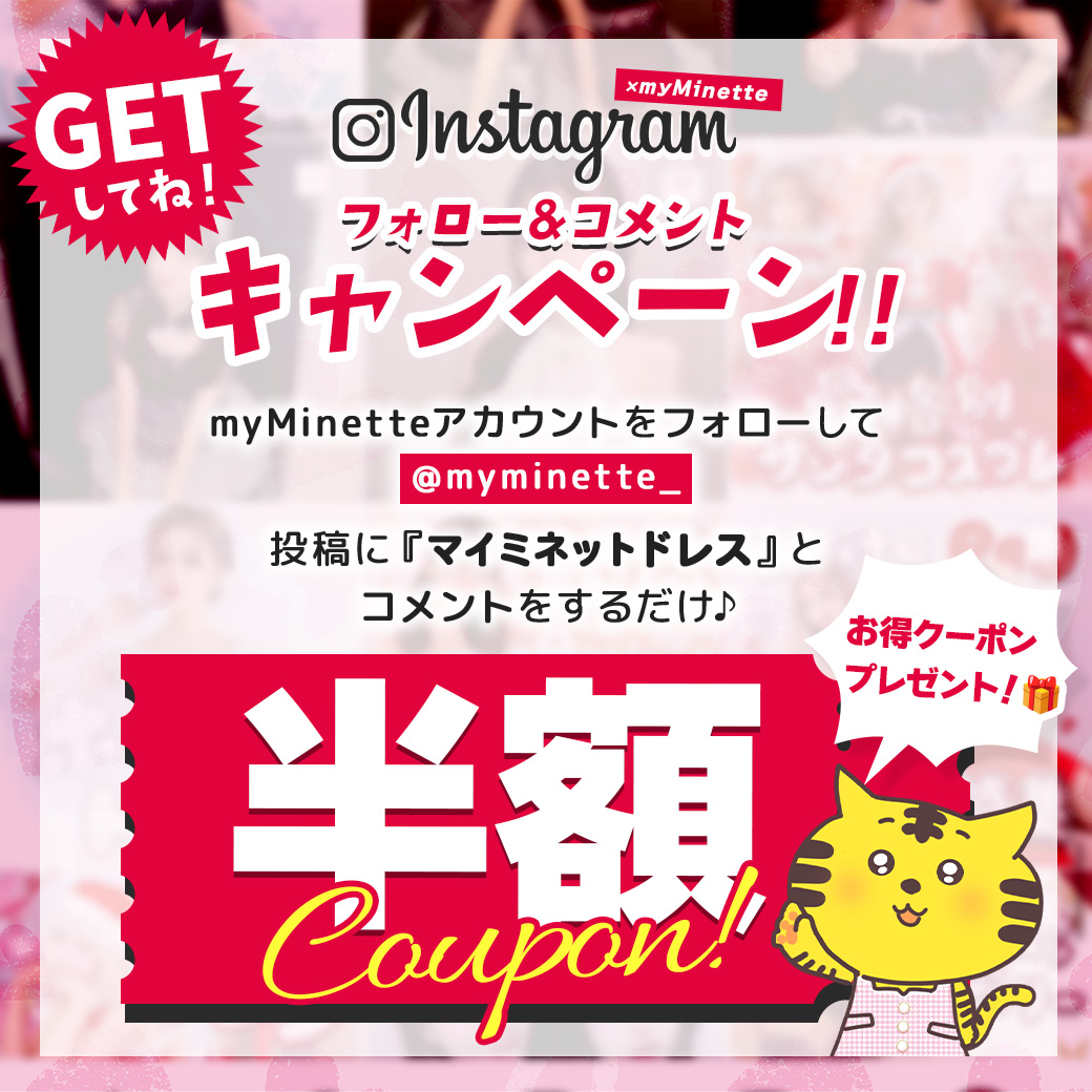 インスタフォロー＆コメントキャンペーン！半額クーポンプレゼント中！