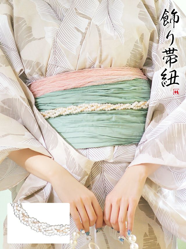 どんな浴衣にも合わせやすい捻りパールの飾り帯紐