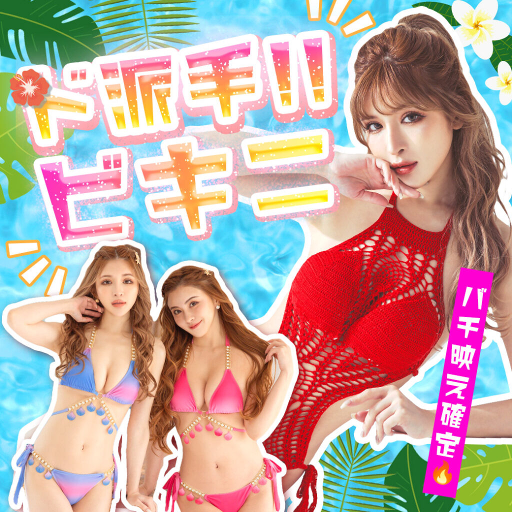 ド派手ビキニ