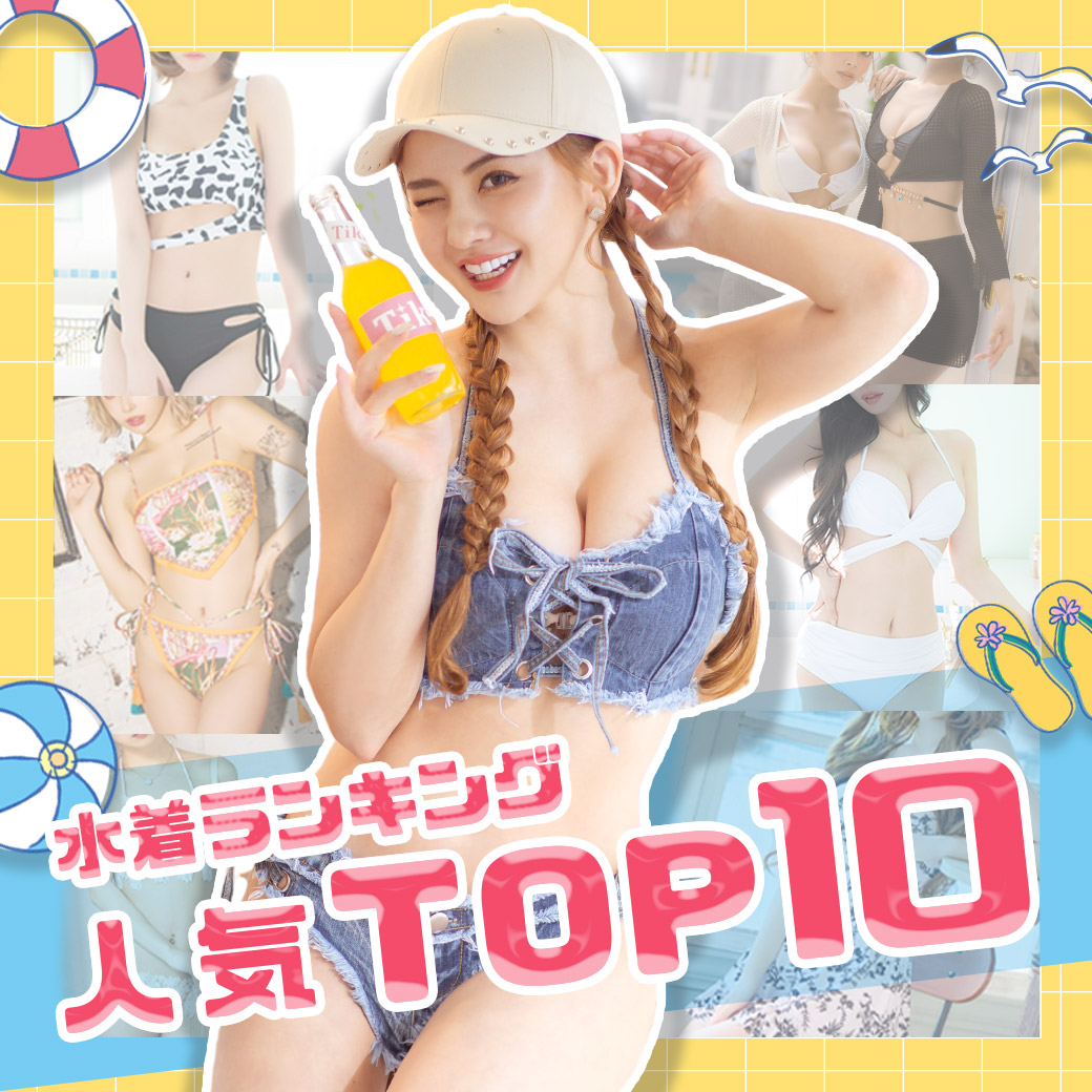 水着ランキング