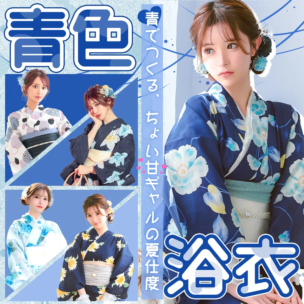 ちょい甘ギャルな青色浴衣特集