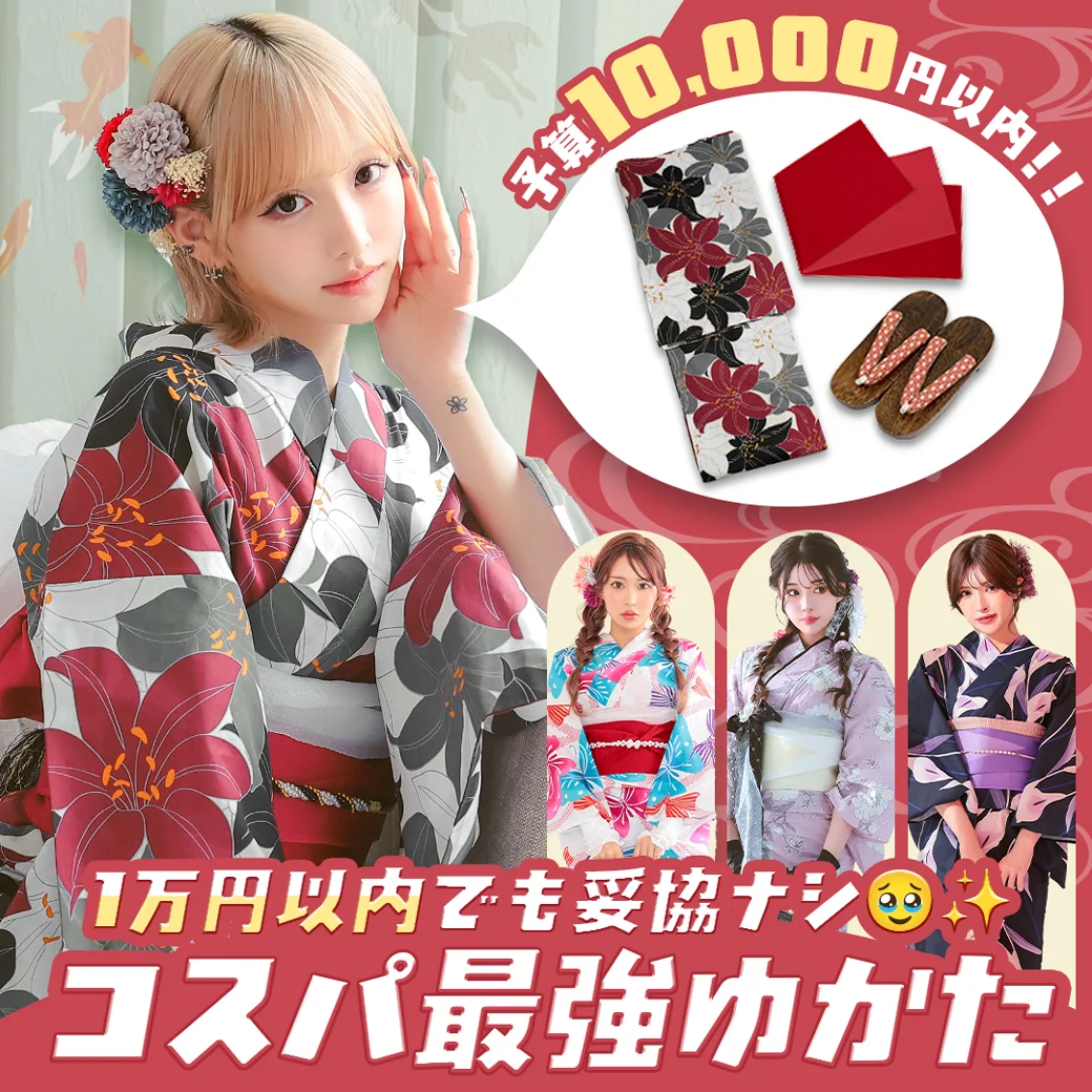 コスパ最強！1万円以下浴衣特集