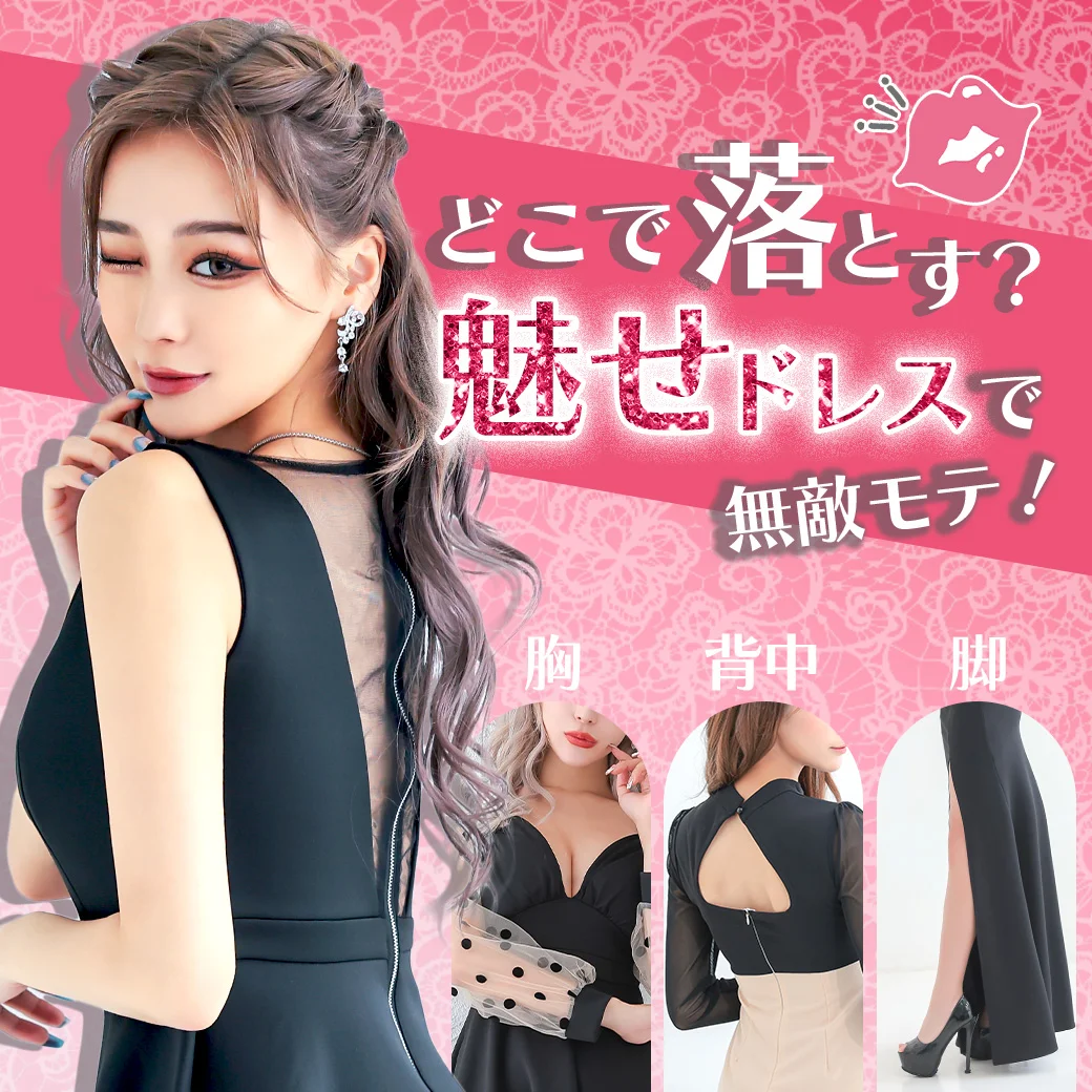 無敵モテ！部分魅せドレス特集