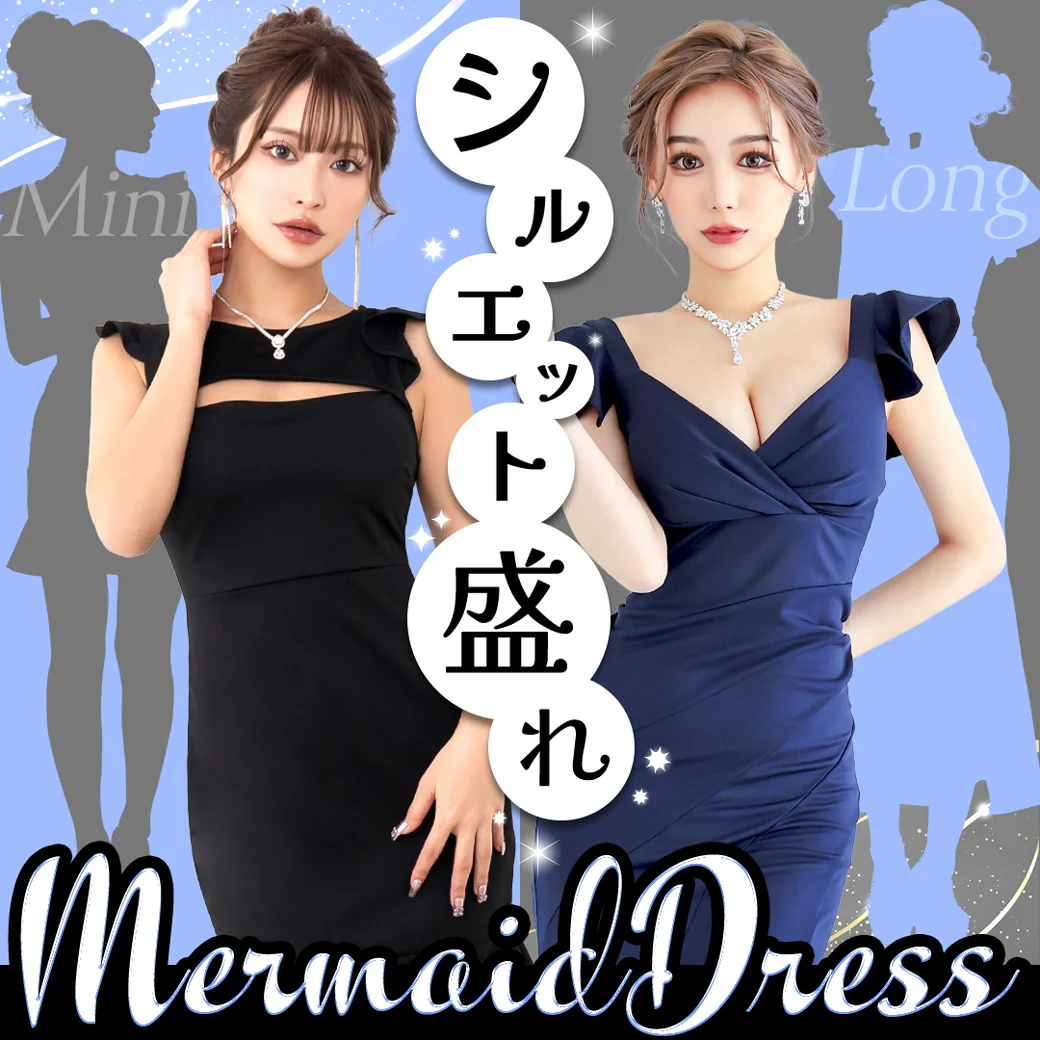 シルエット盛れ間違いなし！　マーメイドドレス特集