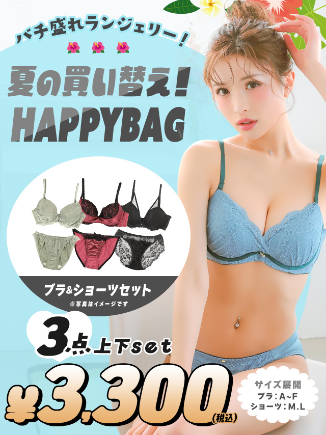 お試し買い！可愛い下着をお得にゲットできるハッピーバッグ♡