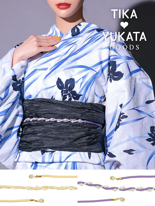 さりげなくおしゃれに魅せる捻りデザインの飾り帯紐