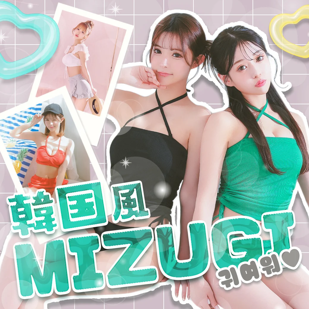 韓国風ビキニの特集ブログ