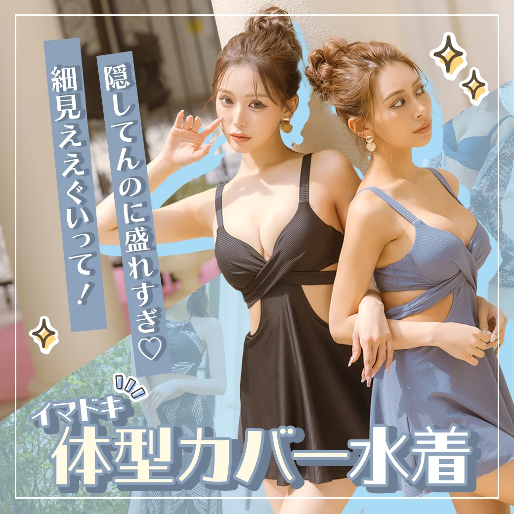 イマドキ体型カバー水着のブログ