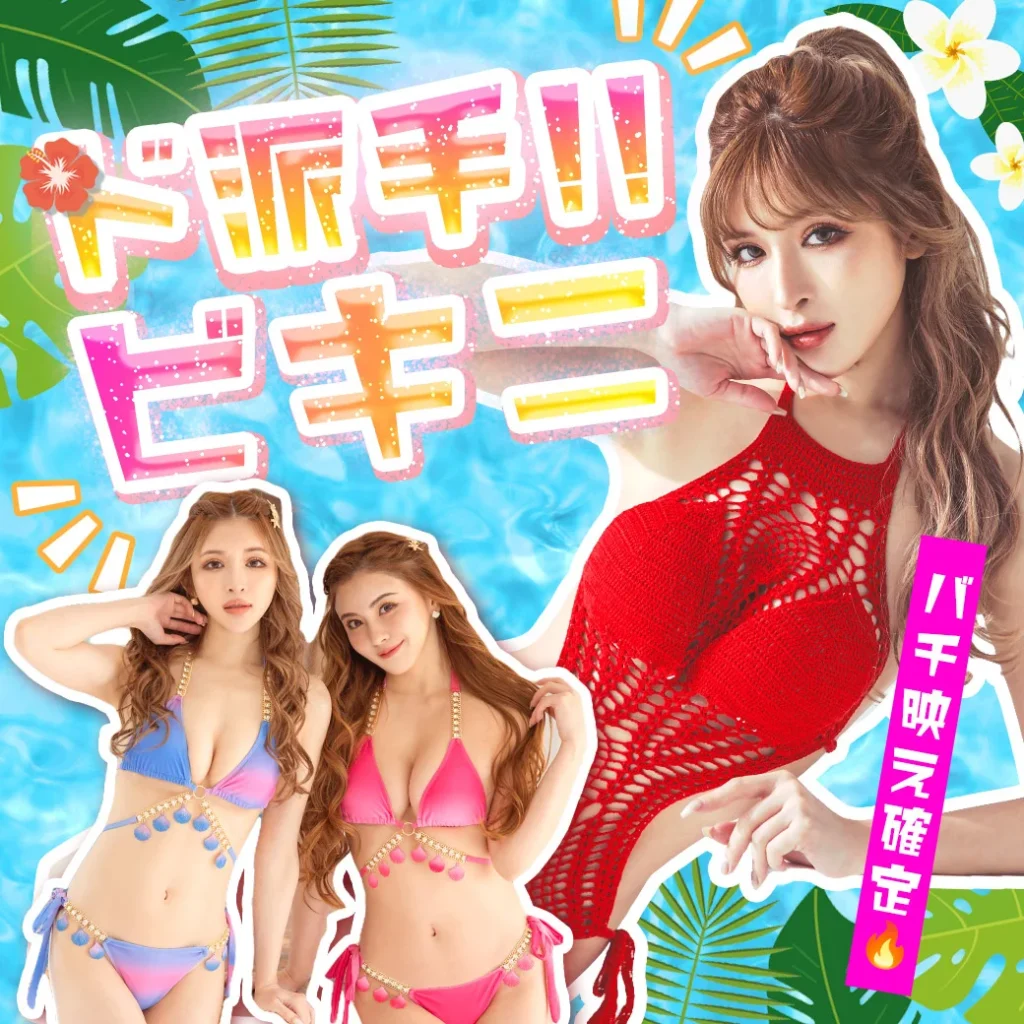 映え確定ド派手ビキニのブログ