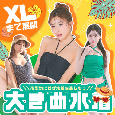 ＼ぽっちゃりさんも映える👙💖／かわいく盛れる！大きめサイズ水着特集✨