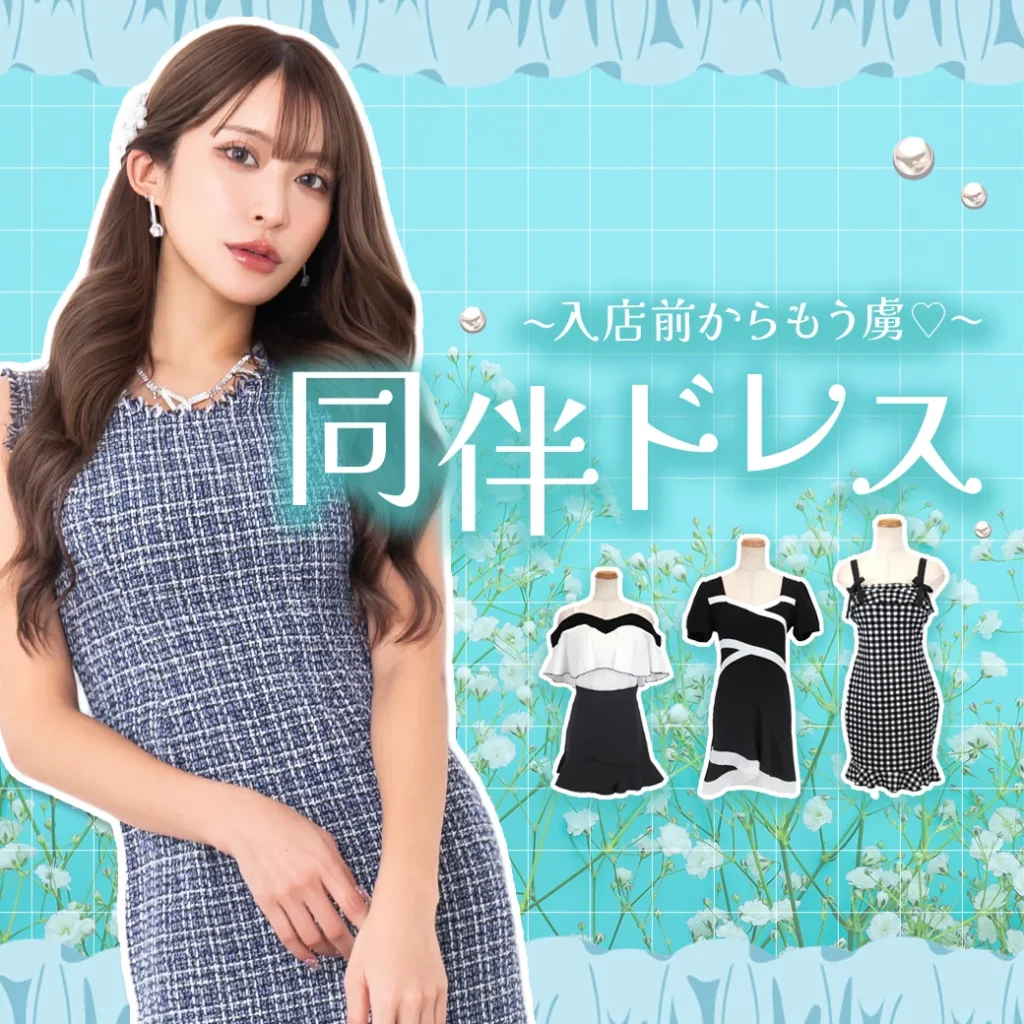 入店前から虜にさせる同伴ドレスのブログ