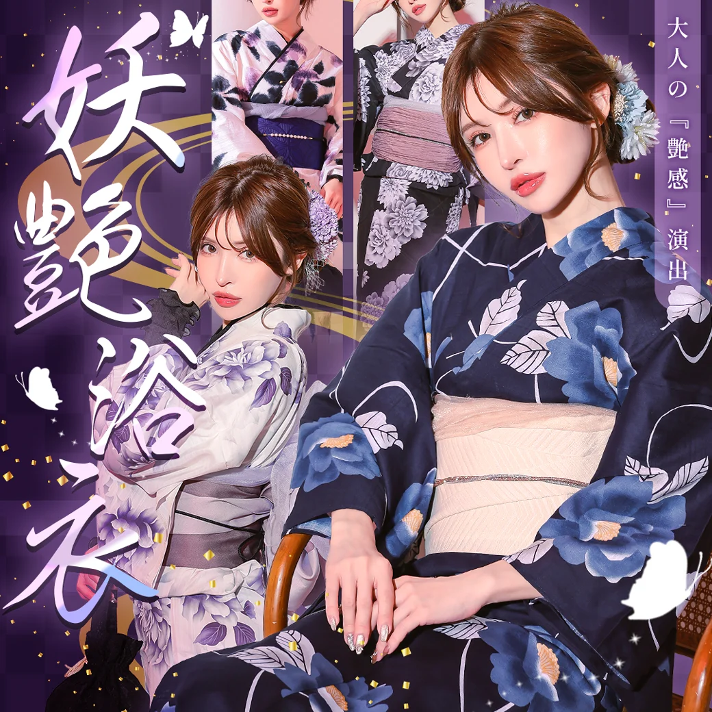 大人の艶感演出。妖艶浴衣