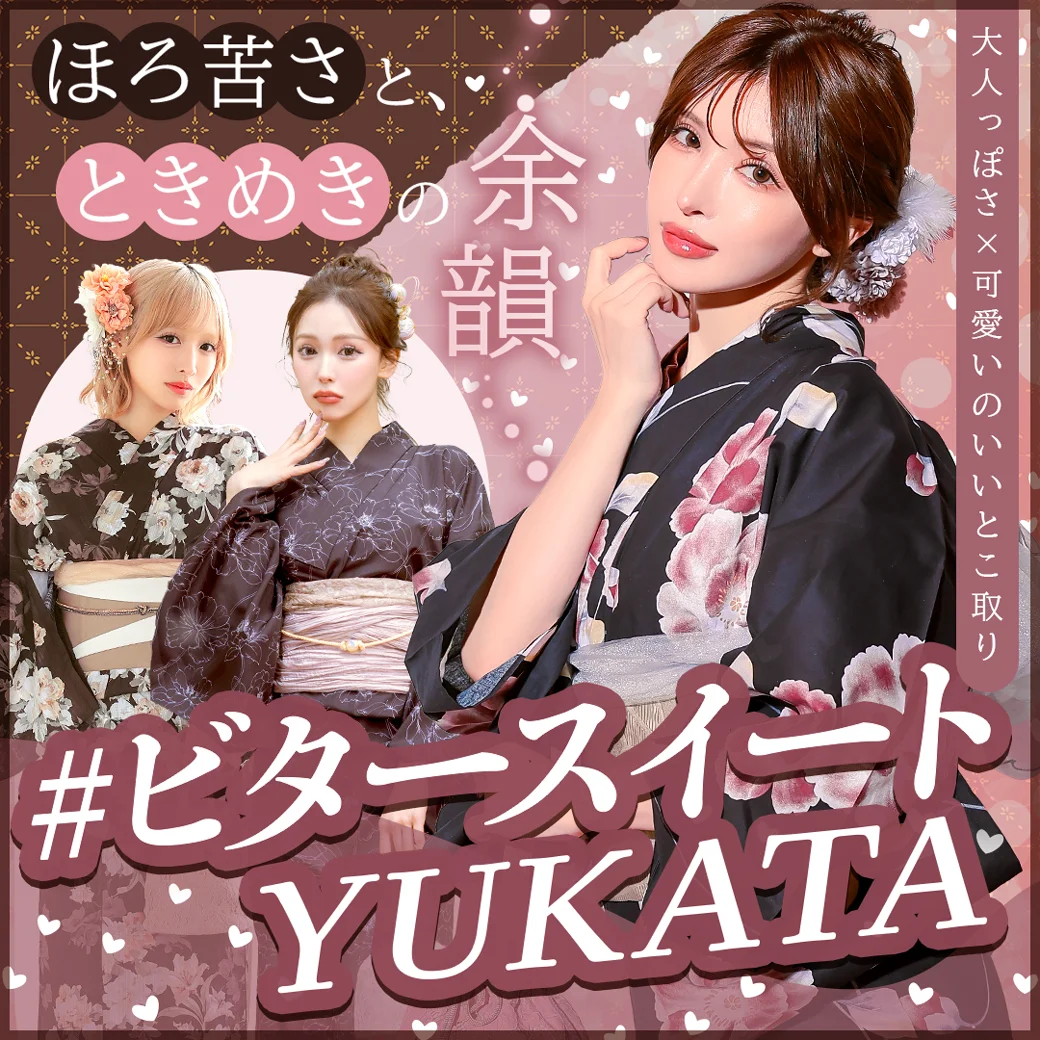 ほろ苦さとトキメキの余韻♡ビタースイート浴衣