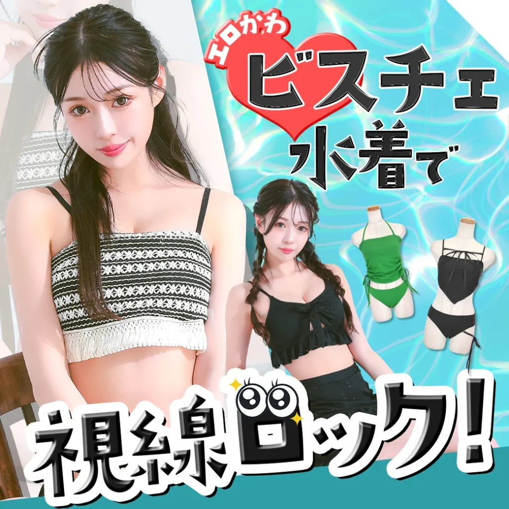 視線をロックするビスチェビキニのブログ