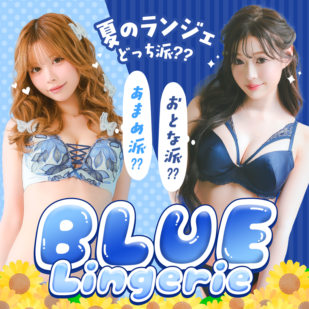 夏ランジェ！あなたはどっちのブルーを選ぶ？甘め派？それとも大人派？