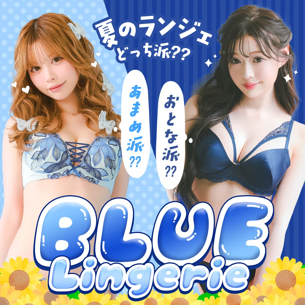 夏のランジェリどっち選ぶ？大人ブルーor甘めブルー