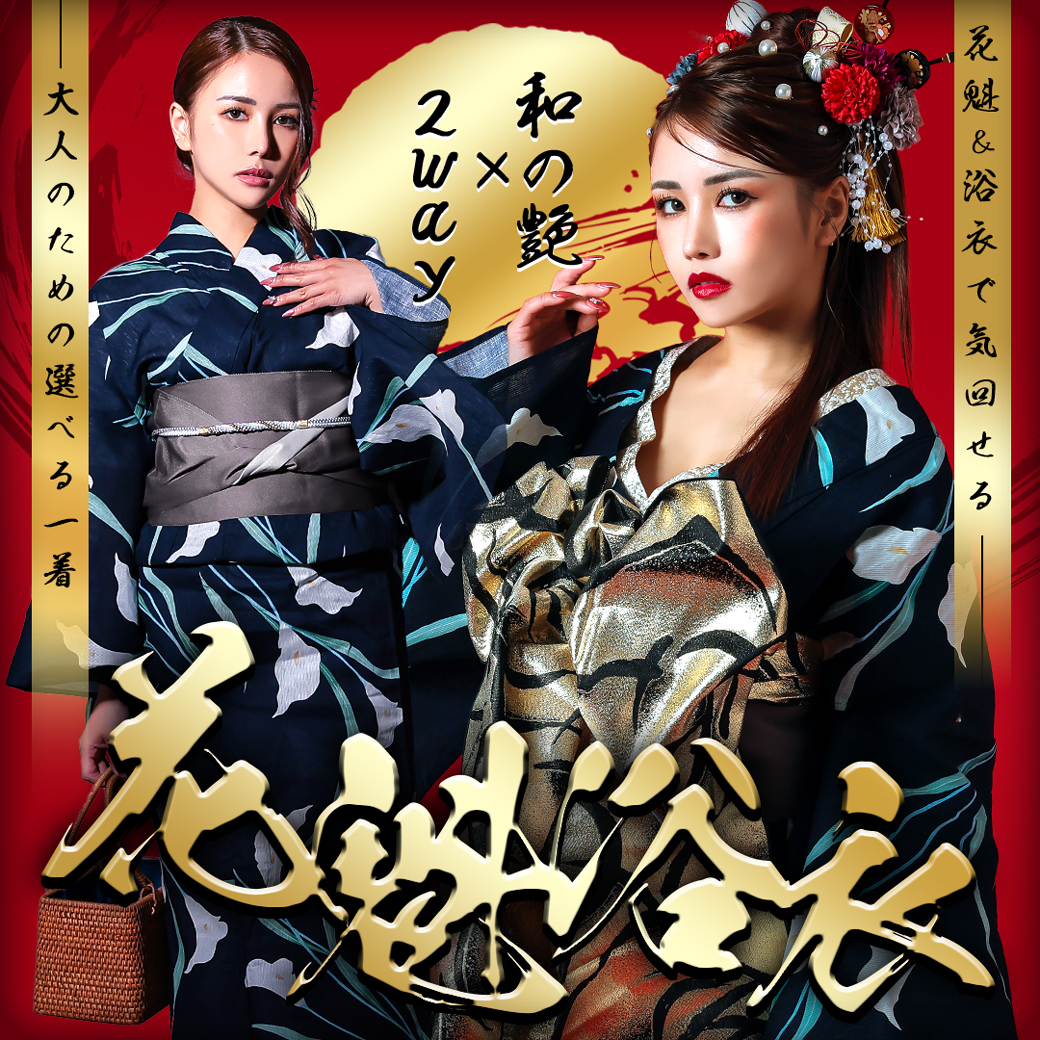 艶めく大人の2way花魁浴衣特集