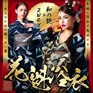 花魁と浴衣