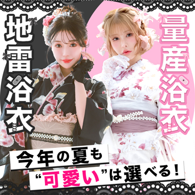 地雷浴衣or量産浴衣