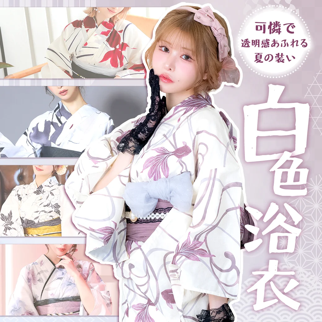 可憐な印象の白色浴衣特集