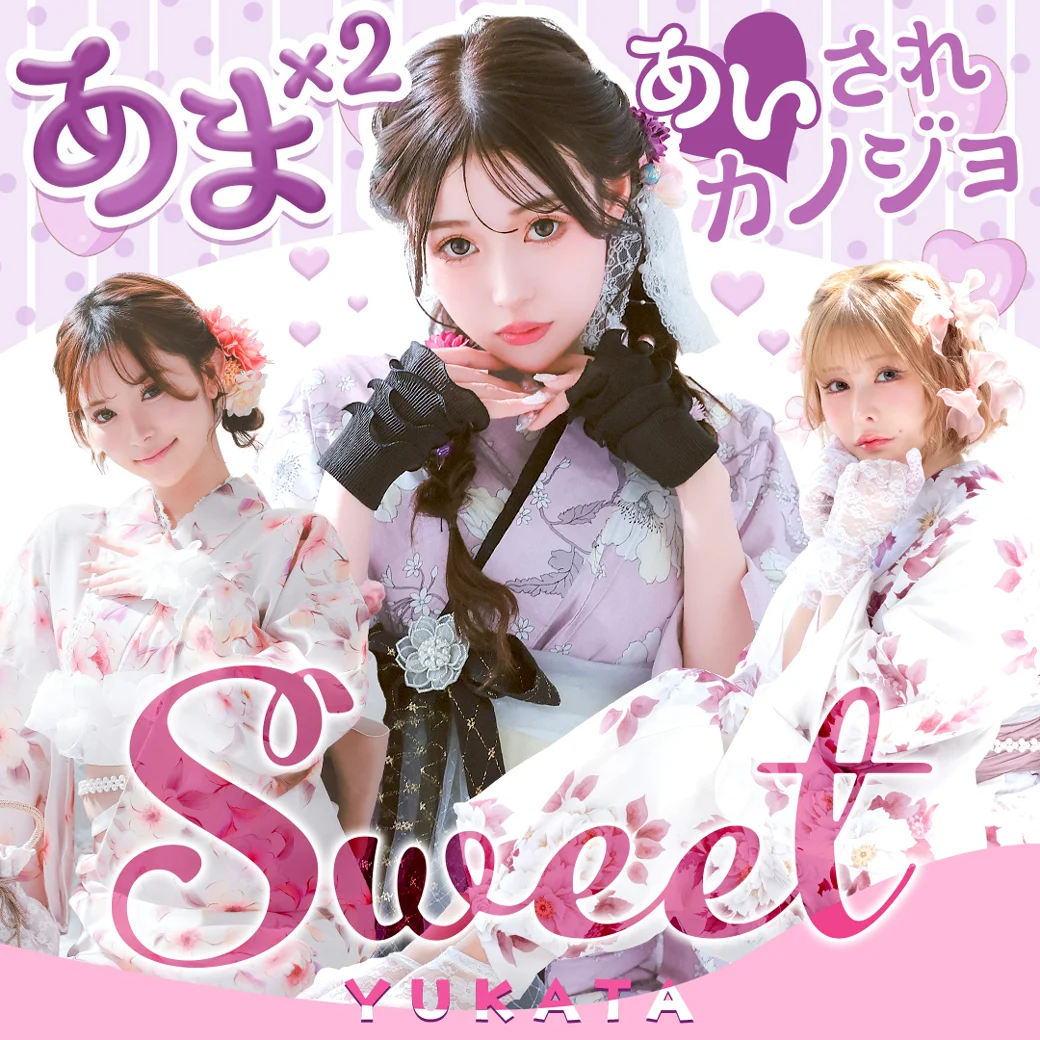 甘々愛されSweet浴衣特集