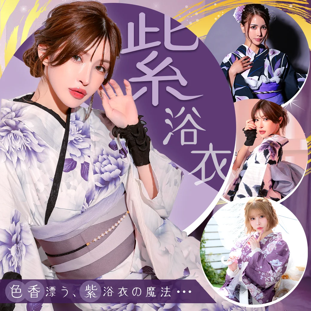 色香漂う紫浴衣特集