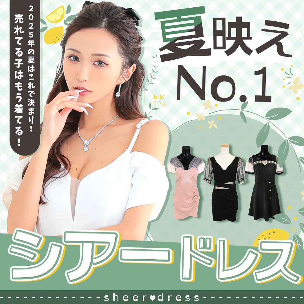 夏映えNo.1！涼しげシアードレス特集