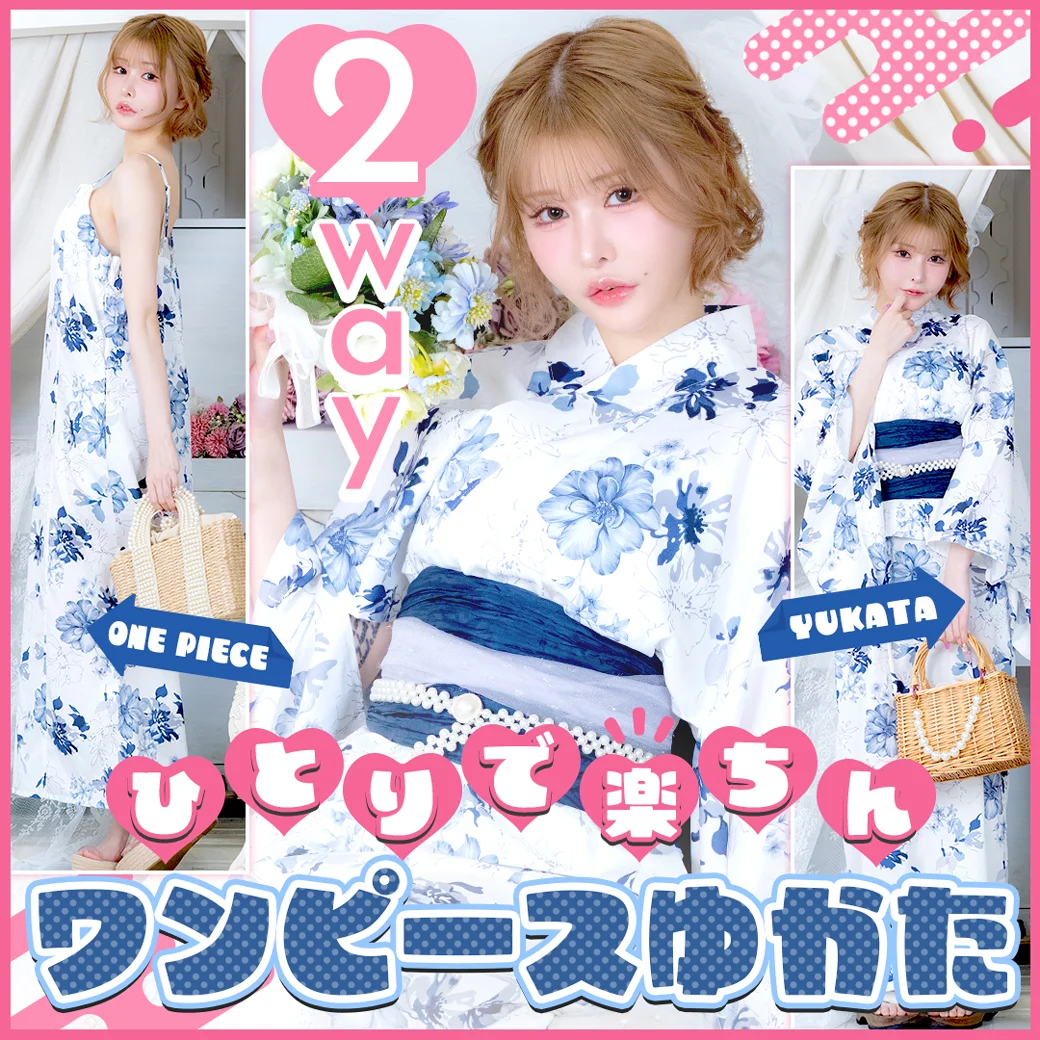 2way ワンピース浴衣特集