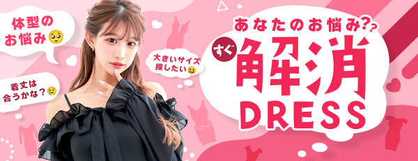 お悩み解消ドレスのバナー