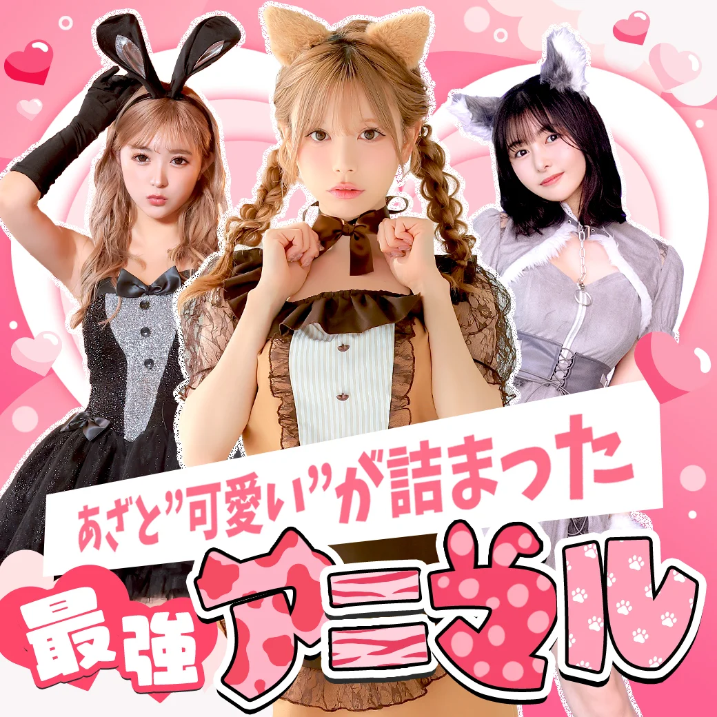 あざと可愛いが詰まった最強アニマルコスプレ