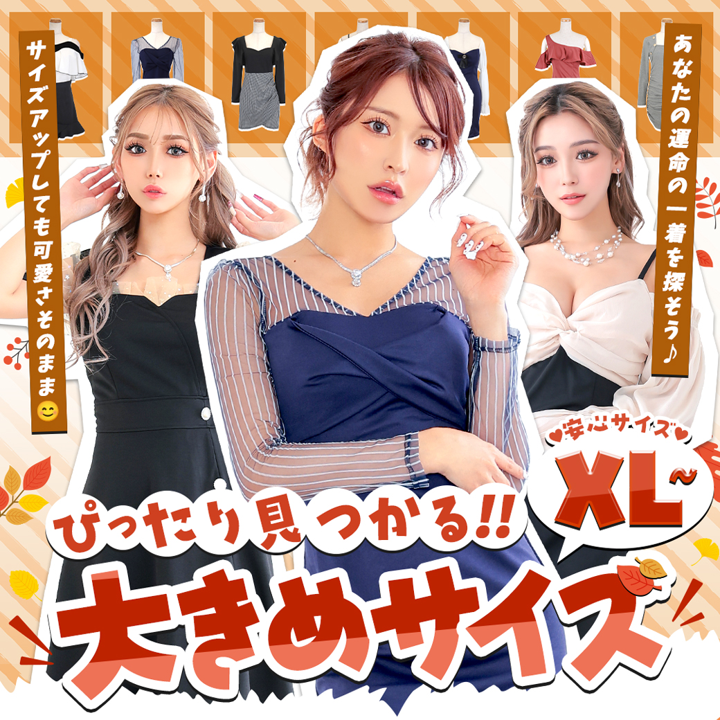 運命の一着を探そう☆大きめサイズドレス特集
