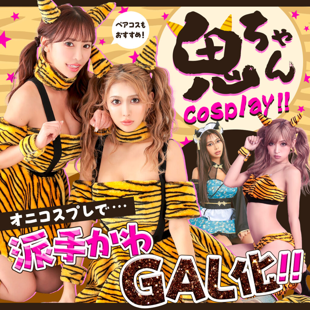 ペアでも可愛い！鬼コスプレではでかわGALに大変身！