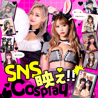 SNS映え最強！激盛れコスプレ特集